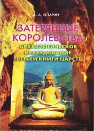 обложка книги Затерянные королевства. Археологическое исследование Третьей книги Царств - Алексей Опарин