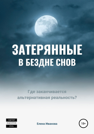 обложка книги Затерянные в бездне снов - Елена Иванова