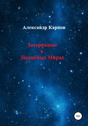 обложка книги Затерянные в Подобных Мирах - Александр Карпов