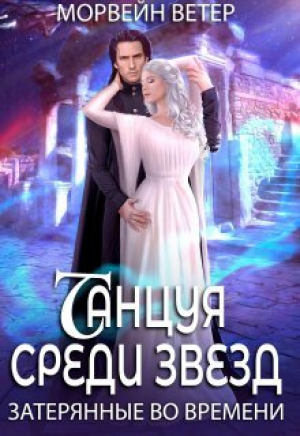 обложка книги Затерянные во времени (СИ) - Морвейн Ветер