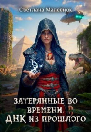 обложка книги Затерянные во времени. ДНК из прошлого (СИ) - Светлана Малеенок