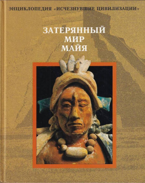 обложка книги Затерянный мир майя - авторов Коллектив