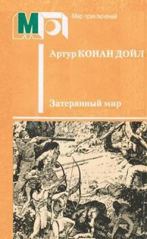 обложка книги Затерянный мир(сб.) - Артур Конан Дойл