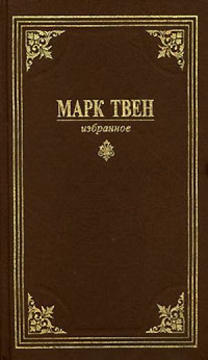 обложка книги Затеряны в снегу - Марк Твен