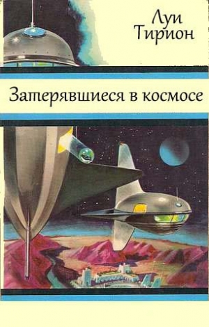 обложка книги Затерявшиеся в космосе - Луи Тирион