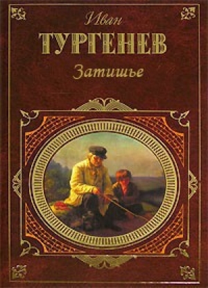 обложка книги Затишье - Иван Тургенев
