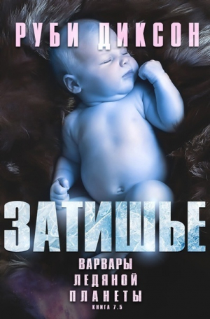 обложка книги Затишье (ЛП) - Руби Диксон