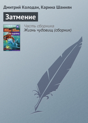 обложка книги Затмение - Дмитрий Колодан