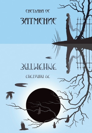 обложка книги Затмение - Светлана Лосицкая