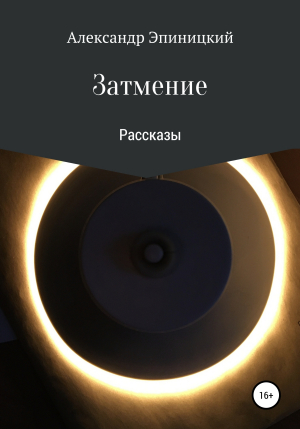 обложка книги Затмение - Александр Эпиницкий