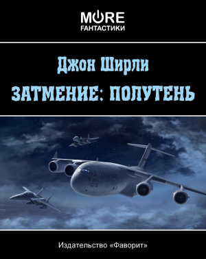 обложка книги Затмение: Полутень - Джон Ширли