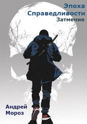 обложка книги Затмение (СИ) - Андрей Мороз