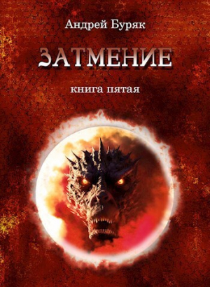 обложка книги Затмение (СИ) - Андрей Буряк