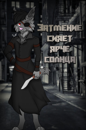 обложка книги Затмение сияет ярче солнца (СИ) - Вершитель Сюжета