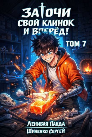 обложка книги Заточи свой клинок и Вперед! 7 (СИ) - Ленивая Панда