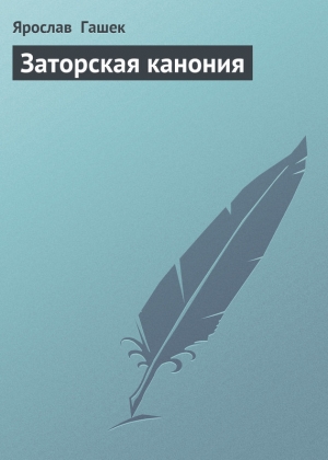 обложка книги Заторская канония - Ярослав Гашек
