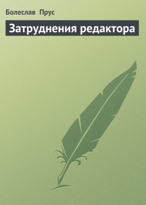 обложка книги Затруднения редактора - Болеслав Прус