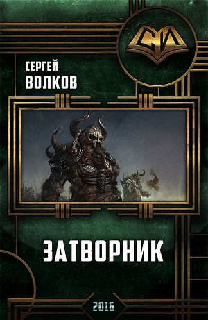 обложка книги Затворник (СИ) - Сергей Волков