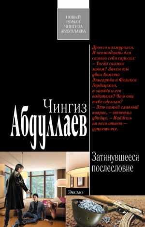 обложка книги Затянувшееся послесловие - Чингиз Абдуллаев