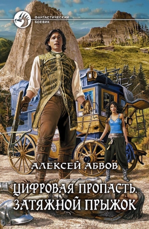 обложка книги Затяжной прыжок - Алексей Абвов