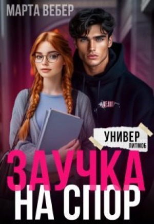 обложка книги Заучка на спор (СИ) - Марта Вебер