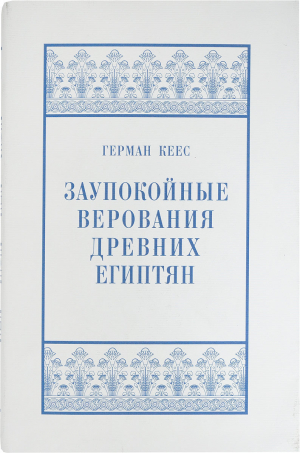 обложка книги Заупокойные верования древних египтян. От истоков и до исхода Среднего Царства - Герман Кеес