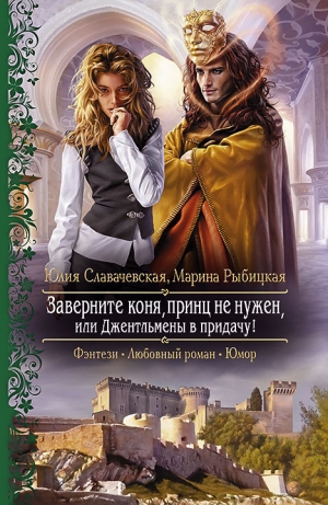 обложка книги Заверните коня, принц не нужен, или Джентльмены в придачу - Юлия Славачевская