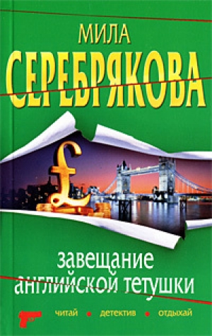 обложка книги Завещание английской тетушки - Мила Серебрякова