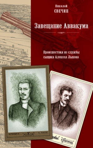 обложка книги Завещание Аввакума - Николай Свечин