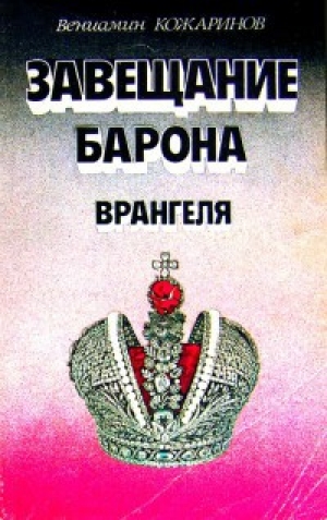 обложка книги Завещание барона Врангеля - Вениамин Кожаринов