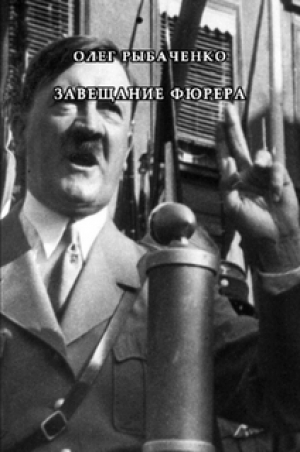 обложка книги Завещание фюрера - Олег Рыбаченко
