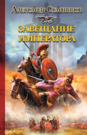 обложка книги Завещание императора - Александр Старшинов