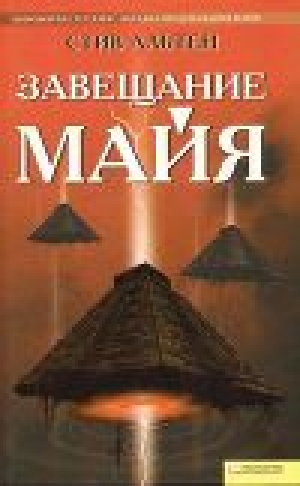 обложка книги Завещание майя - Стив Альтен