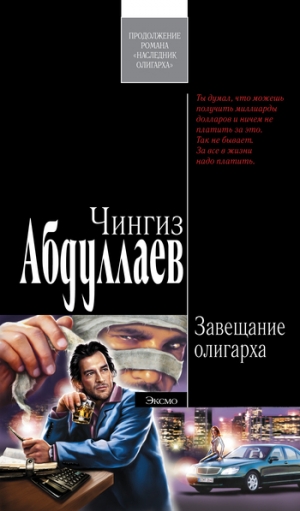 обложка книги Завещание олигарха - Чингиз Абдуллаев