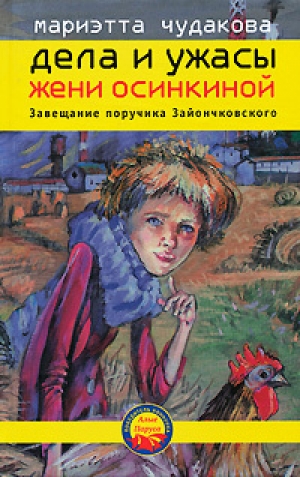 обложка книги Завещание поручика Зайончковского - Мариэтта Чудакова