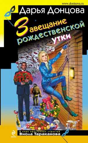 обложка книги Завещание рождественской утки - Дарья Донцова