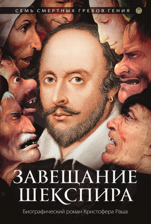 обложка книги Завещание Шекспира - Кристофер Раш