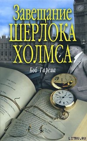 обложка книги Завещание Шерлока Холмса - Боб Гарсиа