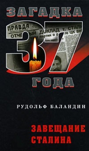 обложка книги Завещание Сталина - Рудольф Баландин