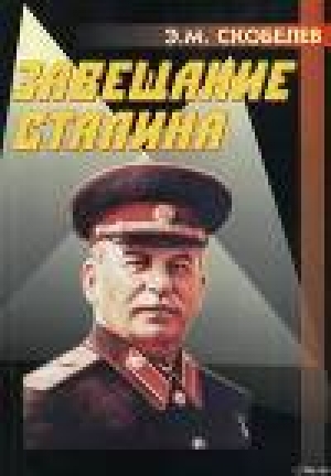 обложка книги Завещание Сталина - Эдуард Скобелев