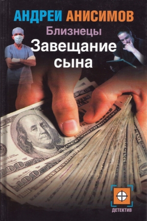 обложка книги Завещание сына - Андрей Анисимов