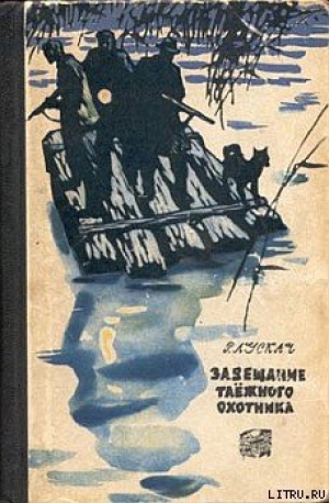 обложка книги Завещание таежного охотника - Рудольф Лускач