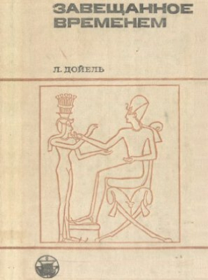 обложка книги Завещанное временем. Поиски памятников письменности - Лео Дойель