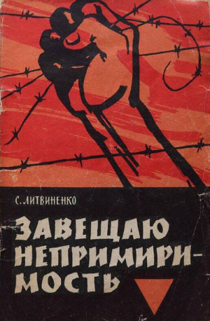 обложка книги Завещаю непримиримость - Семен Литвиненко