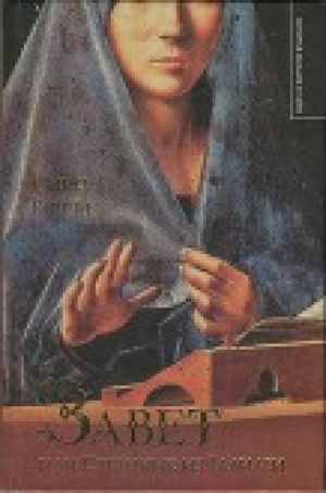 обложка книги Завет, или Странник из Галилеи - Нино Риччи