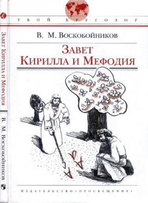 обложка книги Завет Кирилла и Мефодия - Валерий Воскобойников