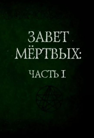 обложка книги Завет мёртвых, часть 1 - Апокриф Журнал