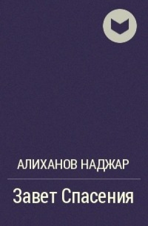 обложка книги Завет Спасения - Наджар Алиханов