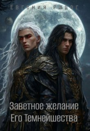 обложка книги Заветное желание Его Темнейшества (СИ) - Евгения Рарог