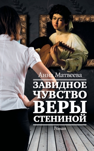 обложка книги Завидное чувство Веры Стениной - Анна Матвеева